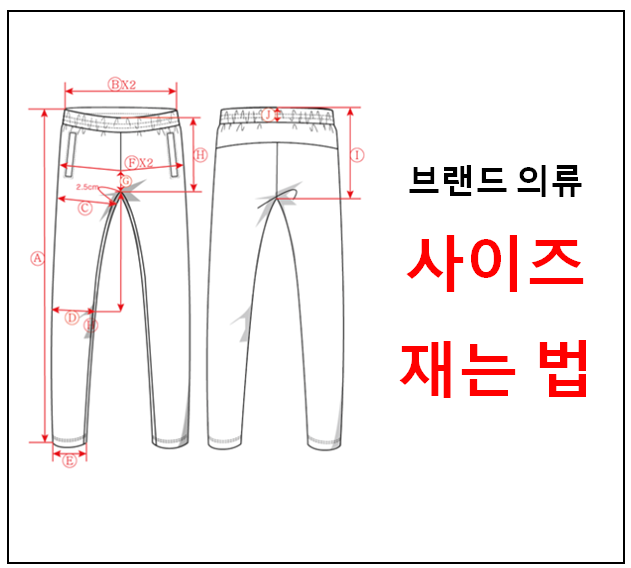  사이즈 치수(스펙) 재는법