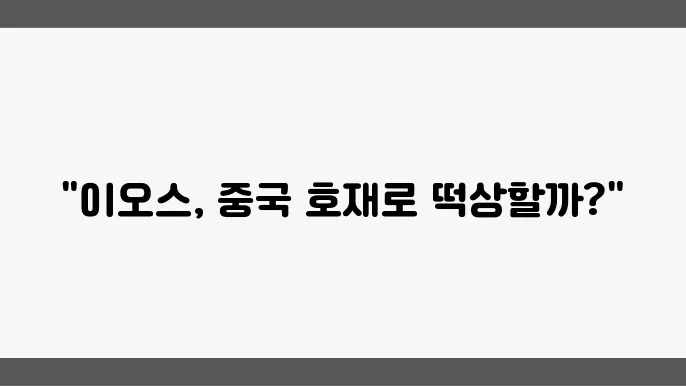 업비트 이오스 코인 EOS 시세 전망 중국 호재 정보