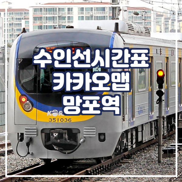  수인선시간표 카카오맵에서 확인 망포역