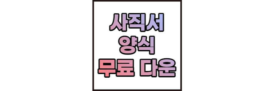 사직서양식-썸네일