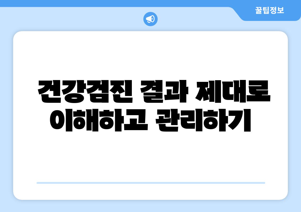  건강검진 결과 제대로 이해하고 관리하기