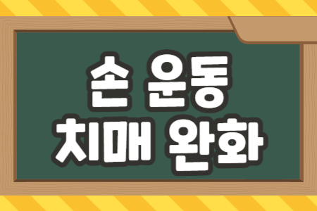 손 운동 치매 완화