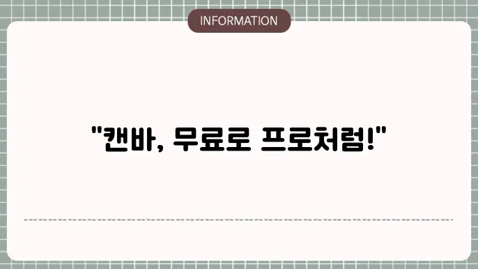 캔바 무료다운로드