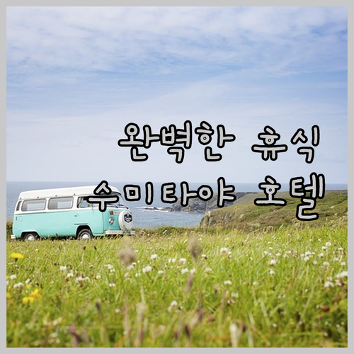 치앙마이에서의 완벽한 휴식처인 수미타