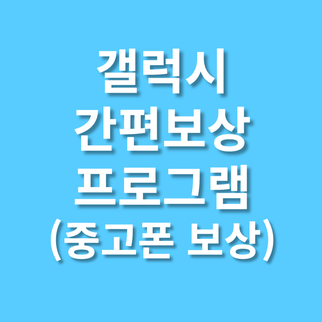 갤럭시 간편보상 프로그램