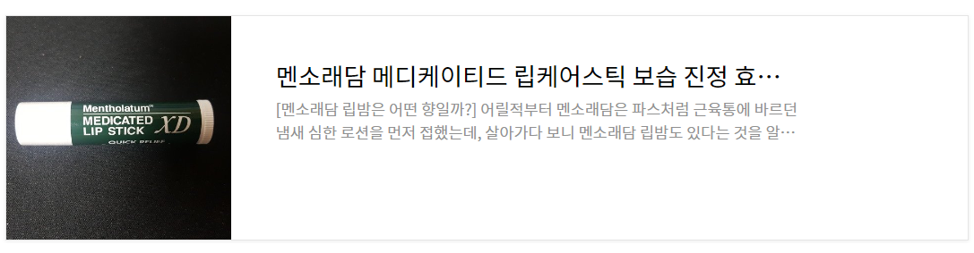 멘소래담-메디케이티드-립밤-후기