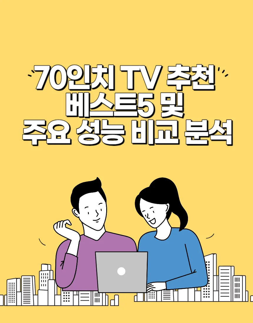 70인치 TV