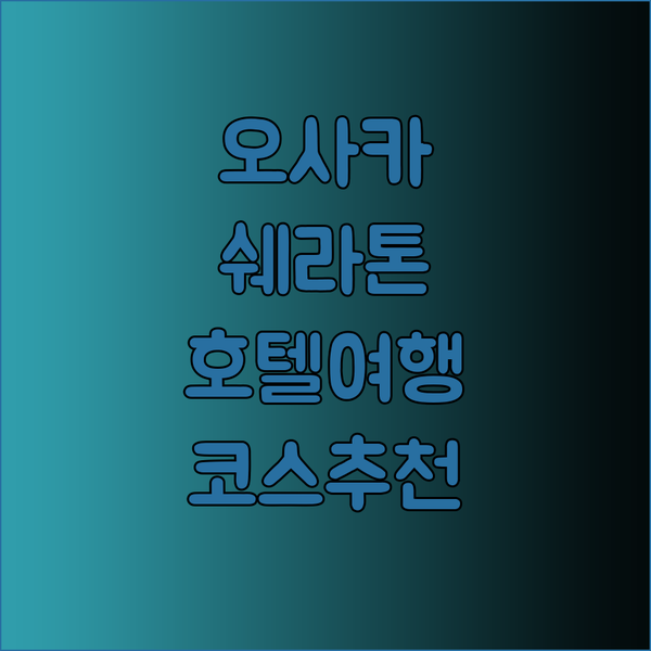 오사카 쉐라톤 미야코 호텔에서 즐기는