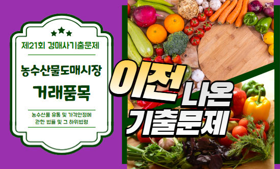 "농수산물도매시장의 거래품목"에 관한 경매사시험 기출문제를 찾아 풀어보겠습니다!