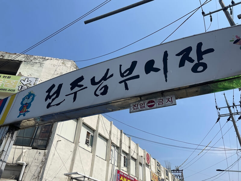 전주남부시장의_간판