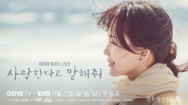 사랑한다고 말해줘 등장인물 출연진 인물관계도 기본정보 총정리