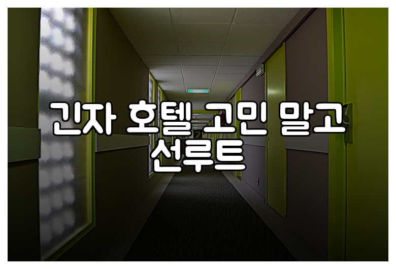 긴자 호텔 고민 말고 선루트