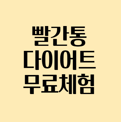  빨간통 다이어트 무료로 하는 방법