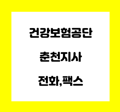  건강보험공단 춘천 지사 전화번호