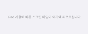 iphone-사용에-따른-스크린-타임이-여기에-리포트됩니다