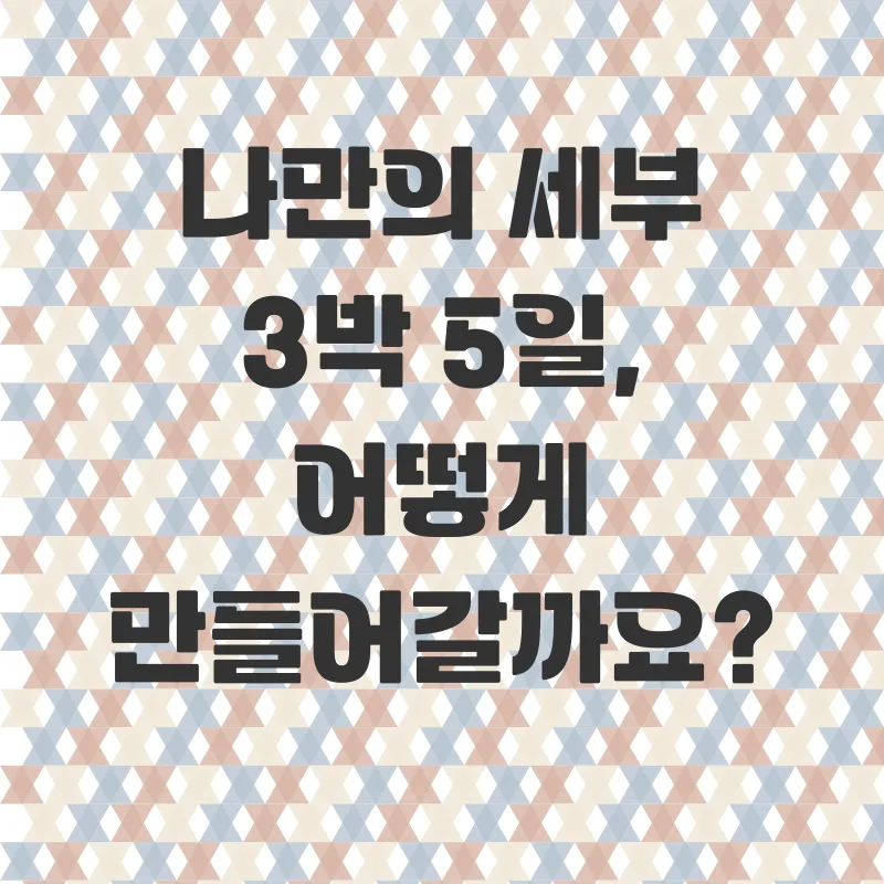 세부단독패키지여행_2