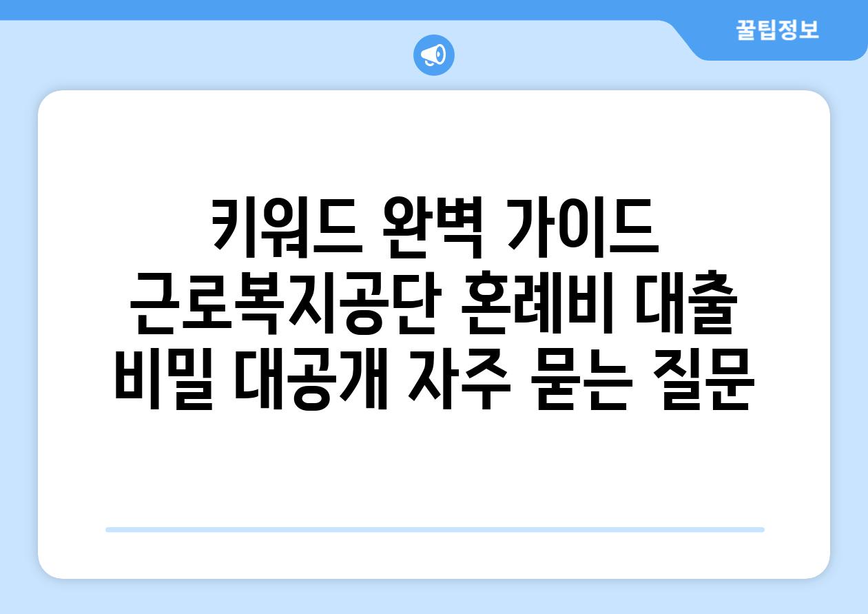 키워드 완벽 설명서  근로복지공단 혼례비 대출 비밀 대공개 자주 묻는 질문