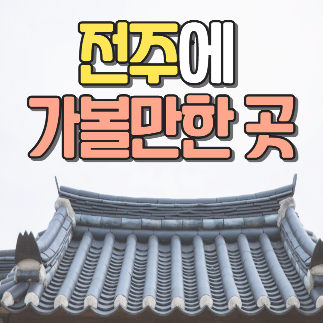 전주 가볼만한 곳