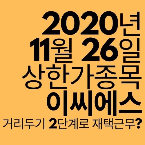  [상한가 종목] 이씨에스 (거리두기 2단계로 화상회의 증가?)