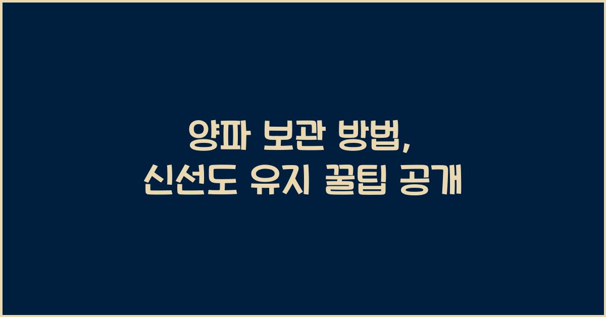 양파 보관 방법