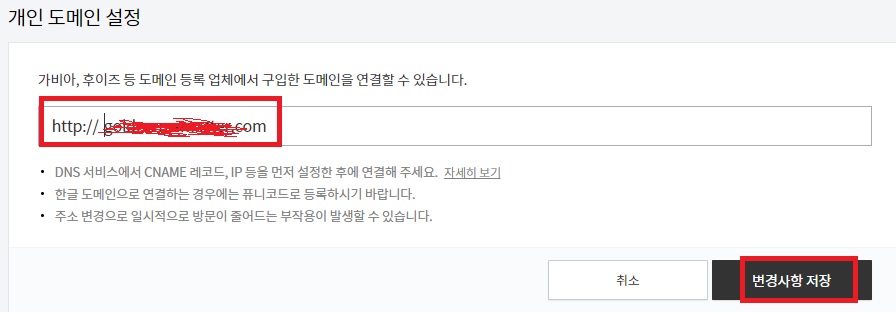 가이바에 구매한 도메인 입력 후 '변경사항 저장'을 선택