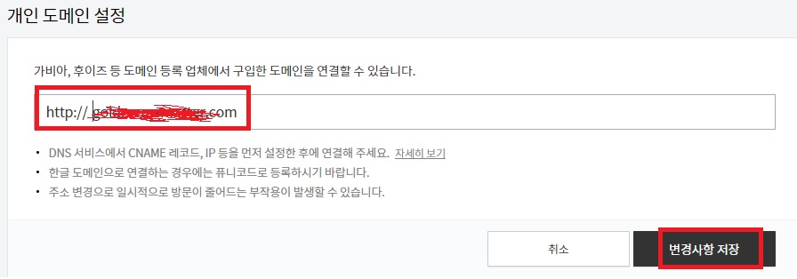 가이바에 구매한 도메인 입력 후 &#39;변경사항 저장&#39;을 선택