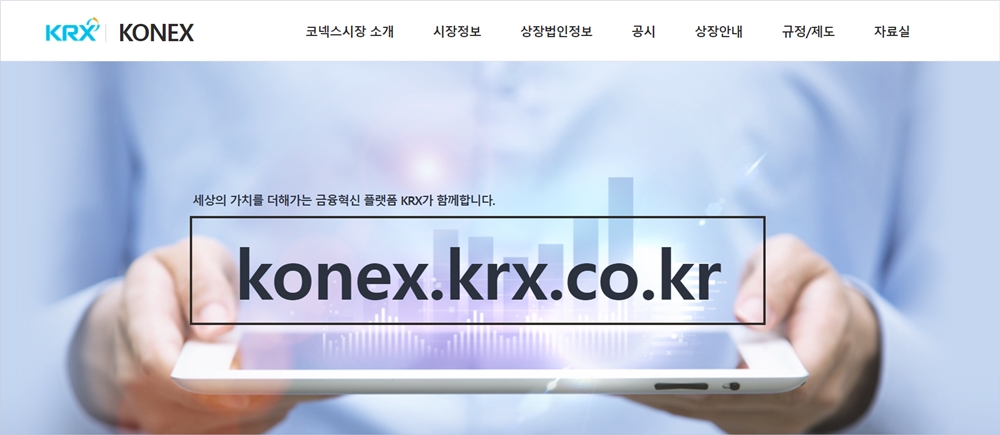 한국거래소-코넥스-시장-홈페이지-화면