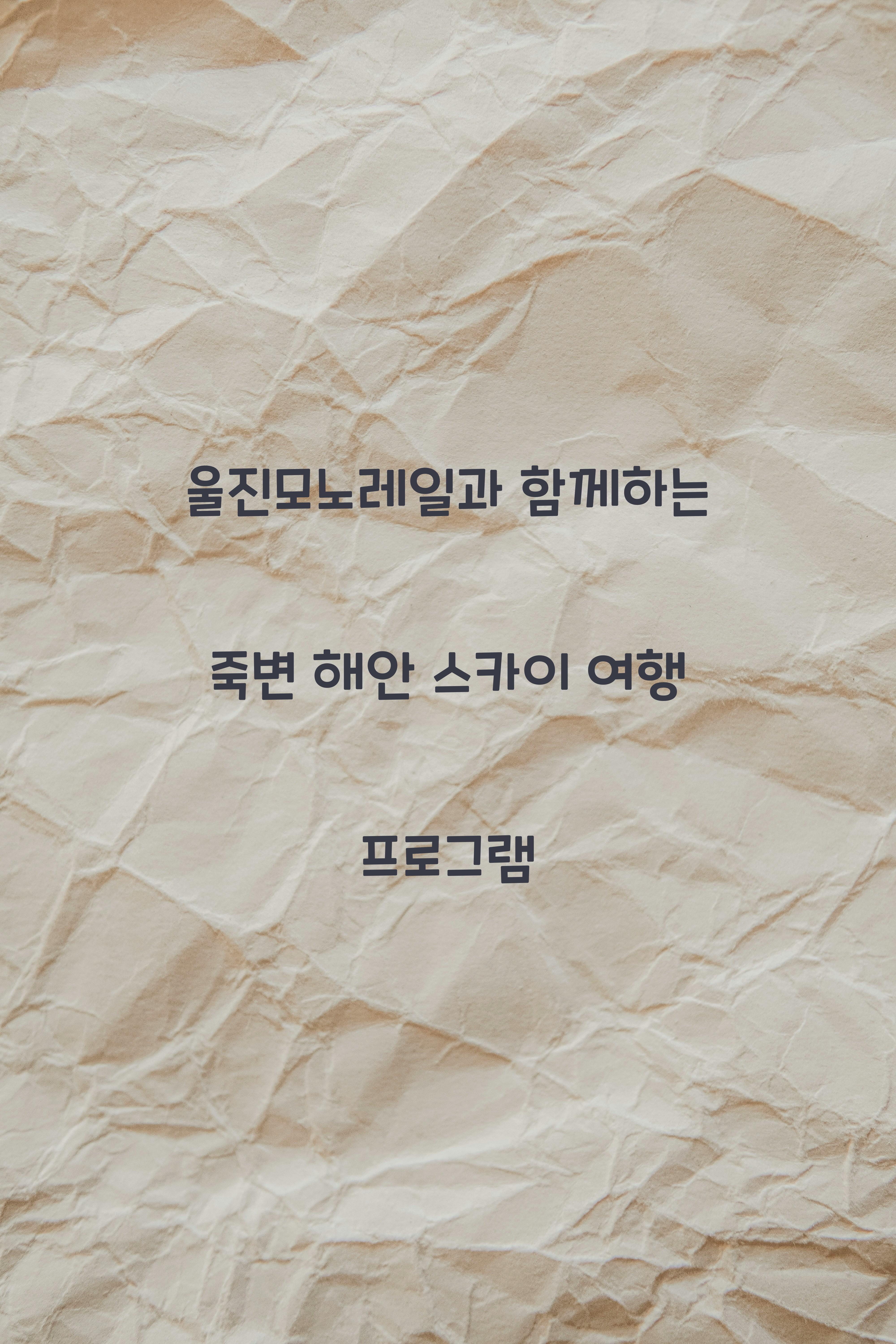 울진모노레일