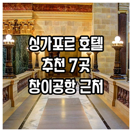 싱가포르 여행 필수 정보! 창이공항 