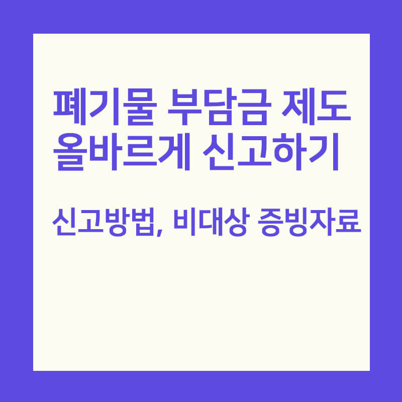 폐기물 부담금 제도