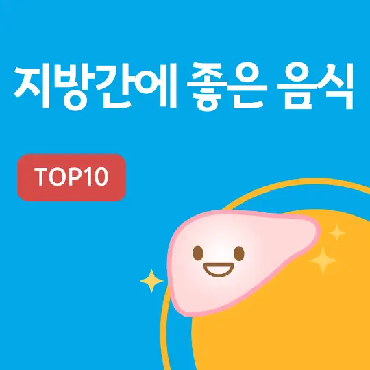 지방간에 좋은 음식 TOP10