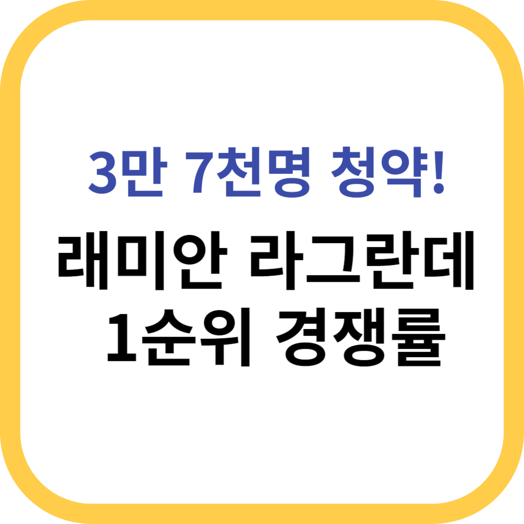 래미안라그란데 1순위 경쟁률