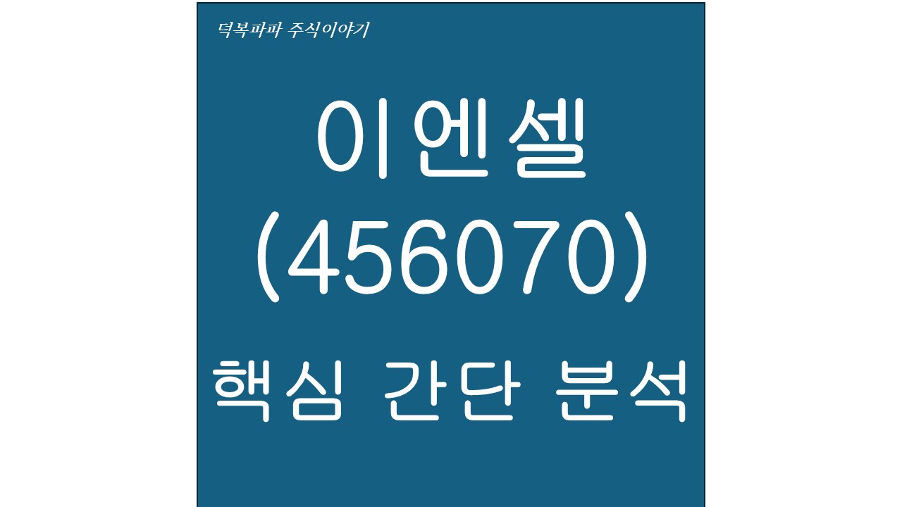 이엔셀(456070) 핵심 간단 분석