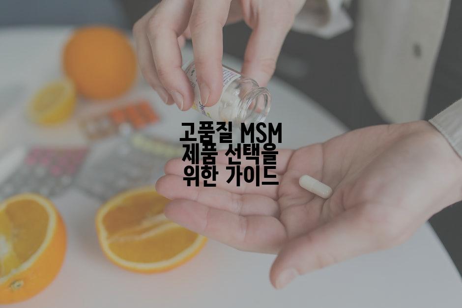 고품질 MSM 제품 선택을 위한 가이드