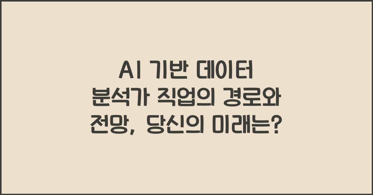 AI 기반 데이터 분석가 직업의 경로와 전망