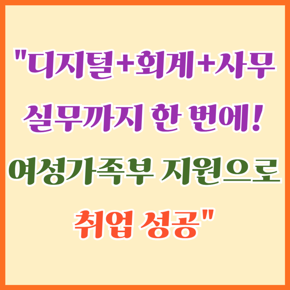 디지털 융합 멀티회계사무원 양성과정