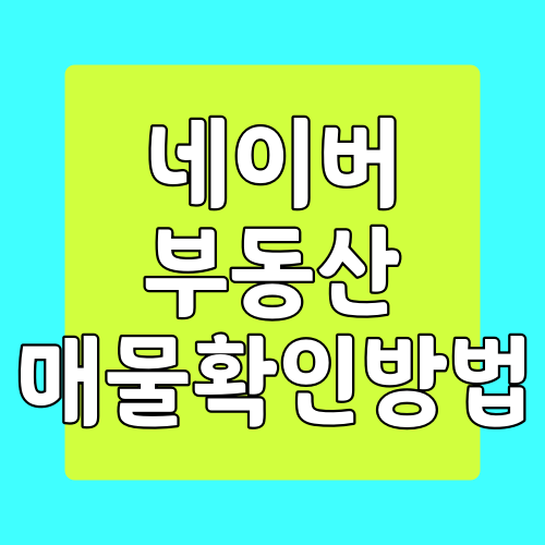  네이버 부동산 매물 정보 찾는 방법