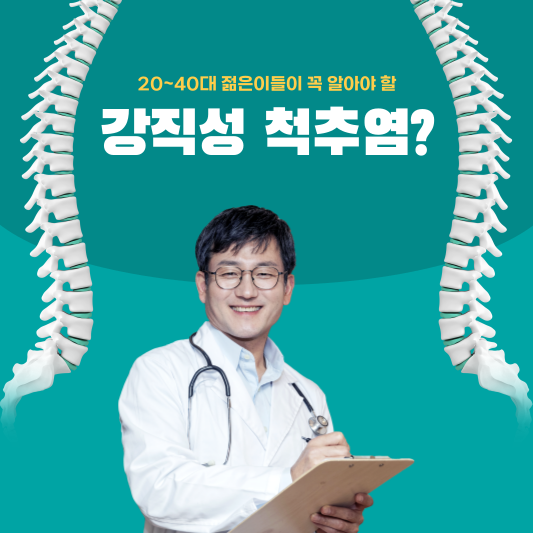  20~40대 젊은이들이 꼭 알아야 할, 강직성 척추염 원인, 증상, 치료