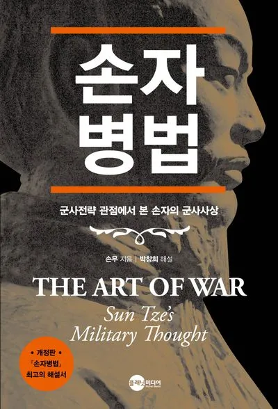 손자병법 시계편 14궤도 전쟁_2