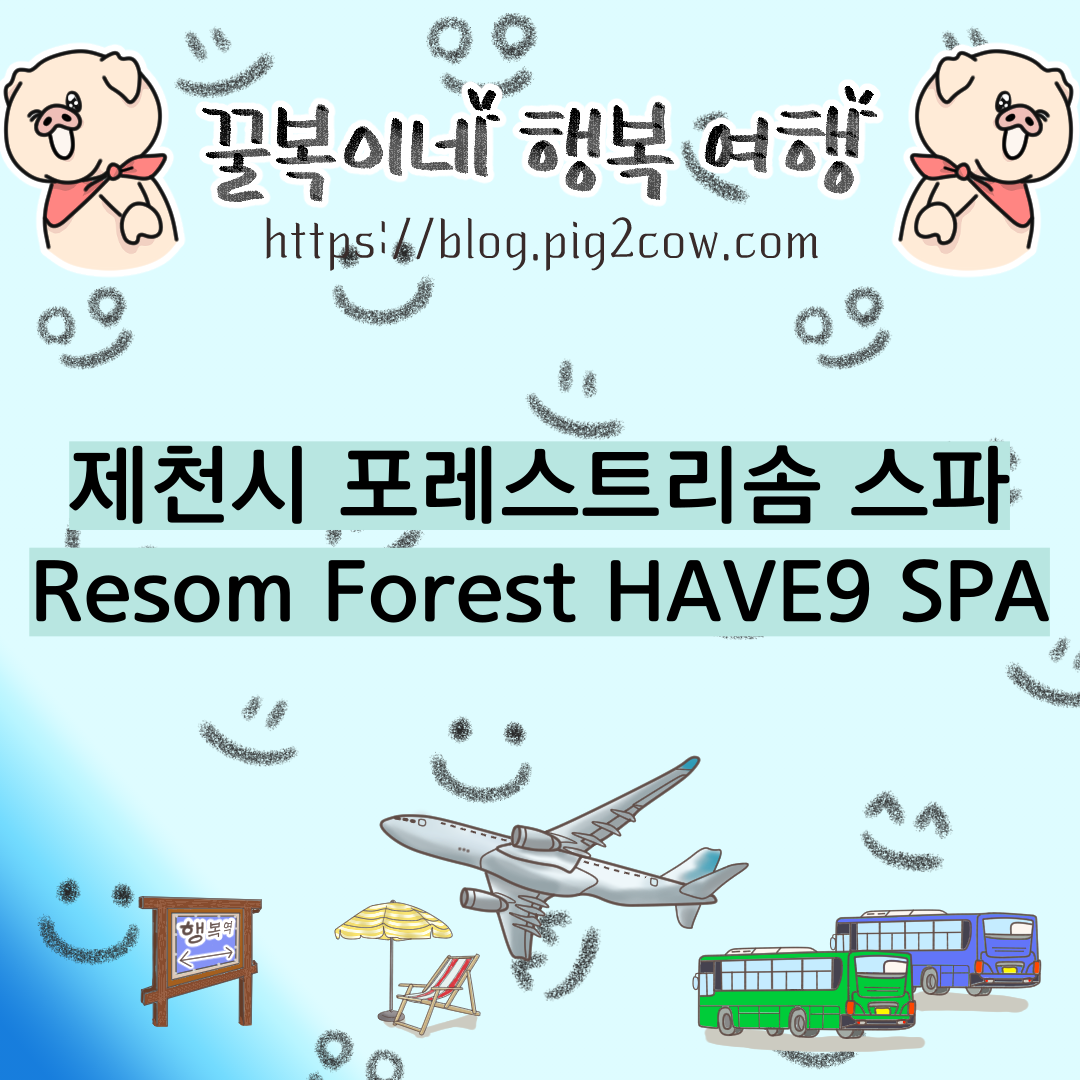  포레스트리솜 해브나인 스파 - 아이와 가볼만한 곳