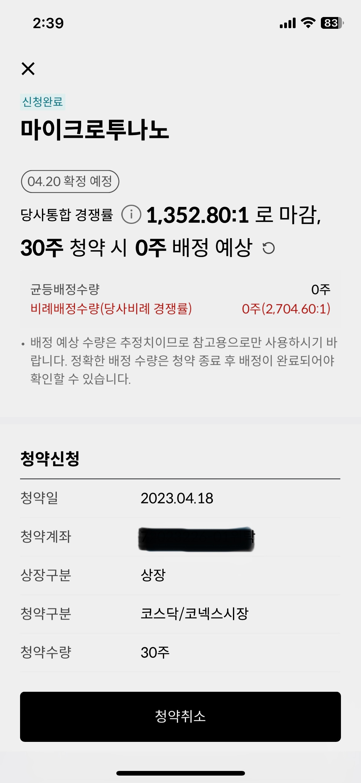  공모주 청약(마이크로투나노)