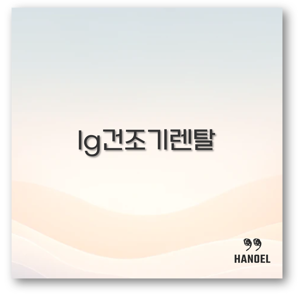 lg건조기렌탈