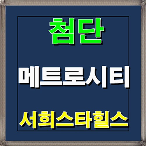  첨단 메트로시티 서희스타힐스 광주 용당동 분양정보