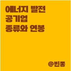 에너지-발전-공기업-종류-연봉-초봉-위치-정리-썸네일