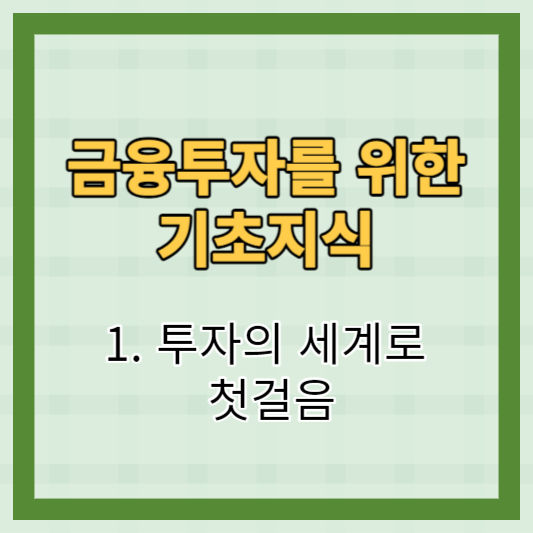 투자의 기초_투자란 무엇인가