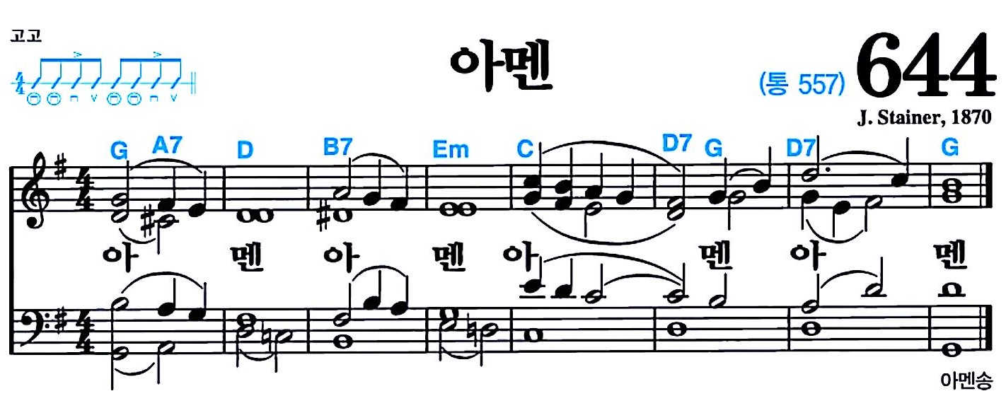 [찬송가 644장] 아멘 #가사/악보/NWC/MP3 다운로드