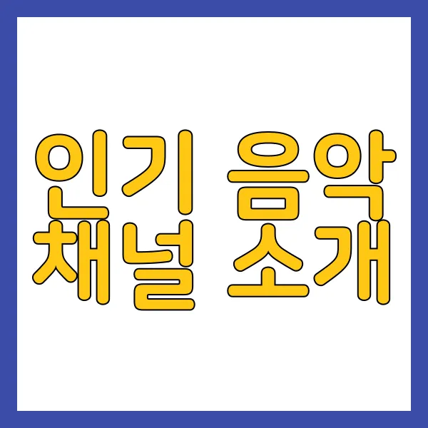 비리비리 음악