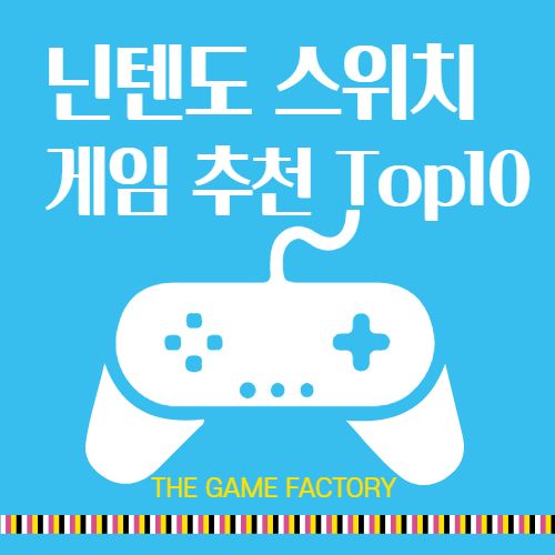  닌텐도 스위치 게임 순위 추천 닌텐도 스위치 라이트
