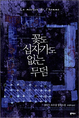  [소설 추천] 꽃도 십자가도 없는 무덤, 클로드 모르강