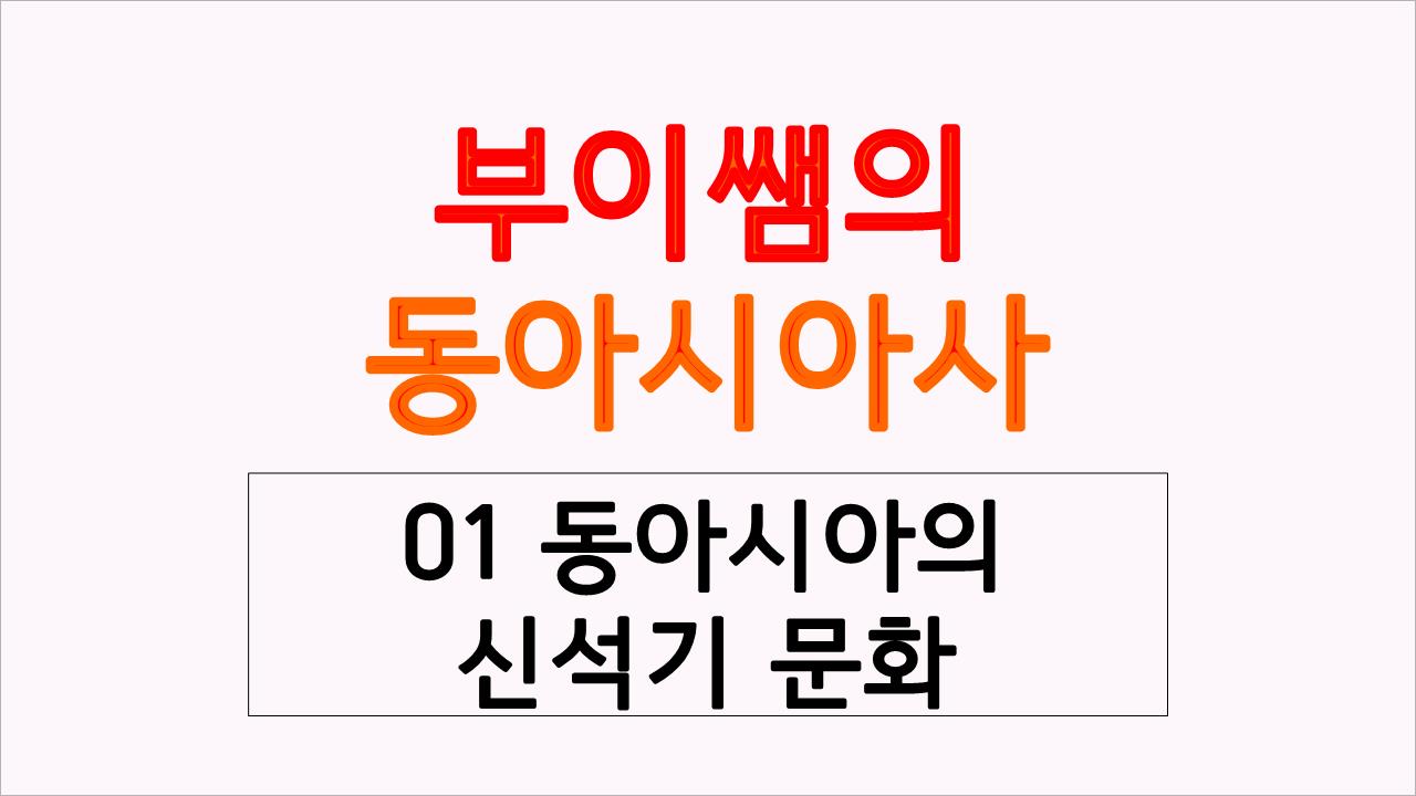  동아시아의 신석기 문화